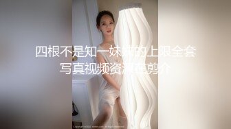 四根不是知一妹妹的上限全套写真视频资源在剪介