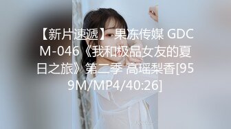 【新片速遞】 果冻传媒 GDCM-046《我和极品女友的夏日之旅》第二季 高瑶梨香[959M/MP4/40:26]