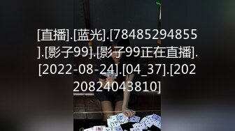 [直播].[蓝光].[78485294855].[影子99].[影子99正在直播].[2022-08-24].[04_37].[20220824043810]