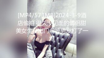 [MP4/573MB]2024-3-9酒店偷拍 很久没见面的情侣甜美女生在出门前被男友打了一炮