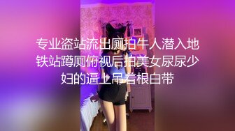 专业盗站流出厕拍牛人潜入地铁站蹲厕俯视后拍美女尿尿少妇的逼上吊着根白带