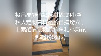 极品高颜值嫩妹 甜甜的小丝- 私人定制高价露脸自摸掰穴，上乘颜值，极品鲍鱼和小菊花都超粉嫩 (2)