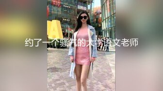 约了一个骚气的大学语文老师