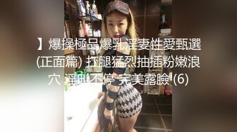 】爆操極品爆乳淫妻性愛甄選(正面篇) 扛腿猛烈抽插粉嫩浪穴 淫叫不停 完美露臉 (6)