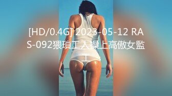 [HD/0.4G] 2023-05-12 RAS-092猥瑣工人操上高傲女監工