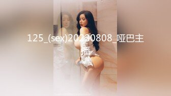 125_(sex)20230808_哑巴主播