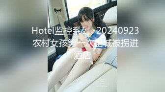 ✿Hotel监控系列✿20240923✿农村女孩第一次出城被拐进酒店