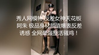 秀人网模特 反差女神天花板 阿朱 极品身材颜值爆表反差诱惑 全网最强整活骚鸡！