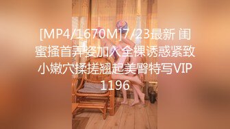 [MP4/1670M]7/23最新 闺蜜搔首弄姿加入全裸诱惑紧致小嫩穴揉搓翘起美臀特写VIP1196