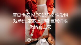 麻豆传媒 MD0130-2 性爱游戏单选 蜜苏上司篇 巨屌伺候傲娇女主管