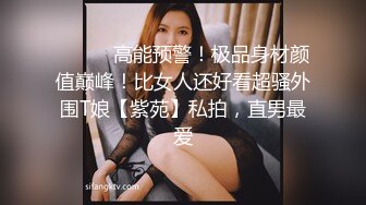 ⚫️⚫️高能预警！极品身材颜值巅峰！比女人还好看超骚外围T娘【紫苑】私拍，直男最爱