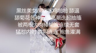 黑丝美女深喉吃鸡啪啪 舔逼舔菊花各种玩逼高潮迭起抽搐 被两根大肉棒轮流连续无套猛怼内射 爽叫连连 鲍鱼灌满精液