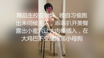 舞蹈生校花嫩妹⚡晚自习偷跑出来伺候主人，乖乖扒开美臀露出小蜜穴让大肉棒插入，在大鸡巴下变成淫荡小母狗