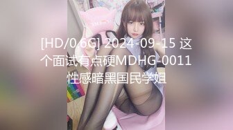 [HD/0.6G] 2024-09-15 这个面试有点硬MDHG-0011性感暗黑国民学姐