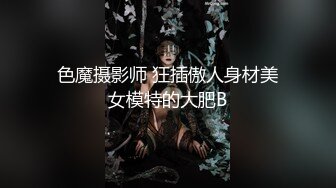 色魔摄影师 狂插傲人身材美女模特的大肥B