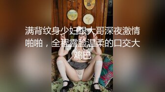 满背纹身少妇跟大哥深夜激情啪啪，全程露脸温柔的口交大鸡巴