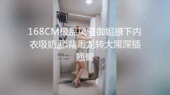 168CM极品风骚御姐撩下内衣吸奶,舔背毒龙转大屌深插翘臀