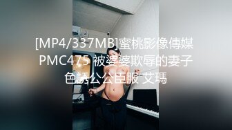 [MP4/337MB]蜜桃影像傳媒 PMC475 被婆婆欺辱的妻子色誘公公臣服 艾瑪