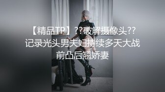 【精品TP】??破解摄像头??记录光头男夫妇持续多天大战前凸后翘娇妻