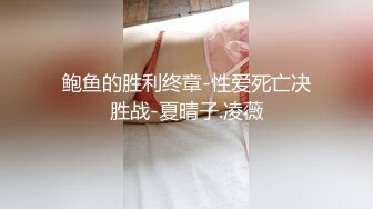 鲍鱼的胜利终章-性爱死亡决胜战-夏晴子.凌薇