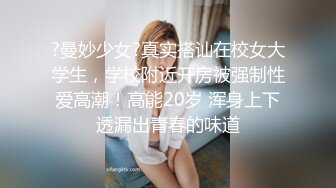 ?曼妙少女?真实搭讪在校女大学生，学校附近开房被强制性爱高潮！高能20岁 浑身上下透漏出青春的味道