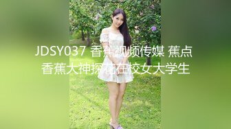 JDSY037 香蕉视频传媒 蕉点 香蕉大神探花在校女大学生