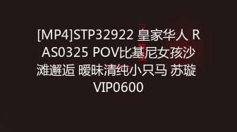 [MP4]STP32922 皇家华人 RAS0325 POV比基尼女孩沙滩邂逅 暧昧清纯小只马 苏璇 VIP0600