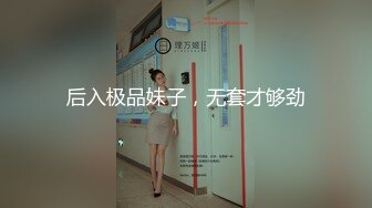 后入极品妹子，无套才够劲