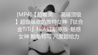 [MP4]【超唯美❤️高端顶级】超级爆款的推特女神『钛合金TiTi』私人订制原版-魅惑女神 鲍鱼特写 尺度超给力