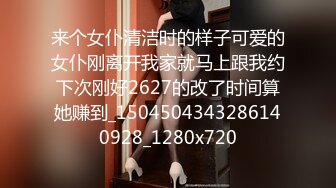 来个女仆清洁时的样子可爱的女仆刚离开我家就马上跟我约下次刚好2627的改了时间算她赚到_1504504343286140928_1280x720