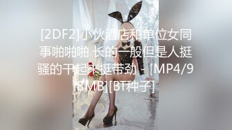 [2DF2]小伙酒店和单位女同事啪啪啪 长的一般但是人挺骚的干起来挺带劲 - [MP4/98MB][BT种子]