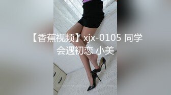 【香蕉视频】xjx-0105 同学会遇初恋 小美