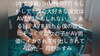 (中文字幕) [HMN-097] もしかして…僕の大好きな彼女はAV女優かもしれない… ～ある日、AVを観たら僕の彼女にそっくりな女の子がAV男優にイカされて中出しされていた～ 月野かすみ