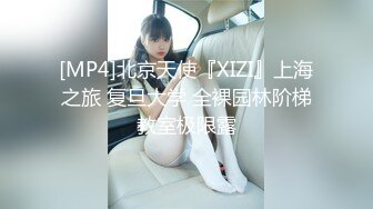 [MP4]北京天使『XIZI』上海之旅 复旦大学 全裸园林阶梯教室极限露