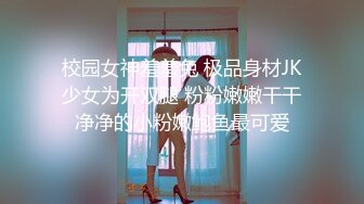 校园女神羞羞兔 极品身材JK少女为开双腿 粉粉嫩嫩干干净净的小粉嫩鲍鱼最可爱