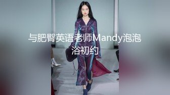 与肥臀英语老师Mandy泡泡浴初约