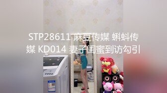 STP28611 麻豆传媒 蝌蚪传媒 KD014 妻子闺蜜到访勾引