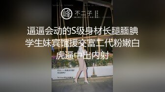 逼逼会动的S级身材长腿腼腆学生妹宾馆援交富二代粉嫩白虎逼中出内射