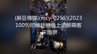 (麻豆傳媒)(mcy-0255)(20231009)司機趁機強上酒醉乘客-宋南伊