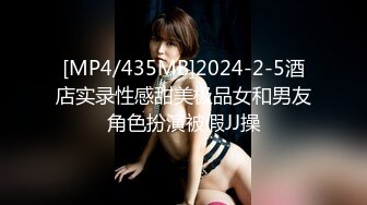 [MP4/435MB]2024-2-5酒店实录性感甜美极品女和男友角色扮演被假JJ操