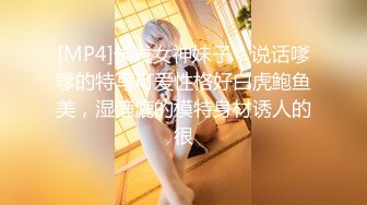 [MP4]长发女神妹子，说话嗲嗲的特写可爱性格好白虎鲍鱼美，湿漉漉的模特身材诱人的很