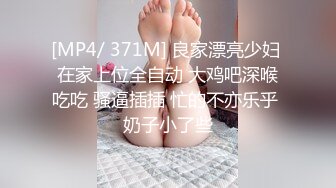 [MP4/ 371M] 良家漂亮少妇 在家上位全自动 大鸡吧深喉吃吃 骚逼插插 忙的不亦乐乎 奶子小了些