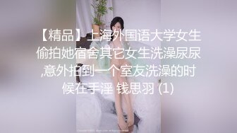 【精品】上海外国语大学女生偷拍她宿舍其它女生洗澡尿尿,意外拍到一个室友洗澡的时候在手淫 钱思羽 (1)