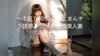 一本道 070920_001 まんチラ誘惑 〜近所の発情美人妻〜櫻木梨乃