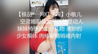 【极品❤️网红学妹】小敏儿✿ 空灵媚眼仙女气质楚楚动人 妹妹特殊的生日礼物 美妙的少女酮体 肉棒献精销魂内射