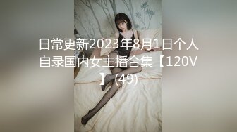 日常更新2023年8月1日个人自录国内女主播合集【120V】 (49)