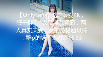 【OnlyFans】逃亡JJ爱KK，狂干群P，大型淫乱场面，两人真实夫妻，女的身材超级棒，群p的场面太过震撼 33