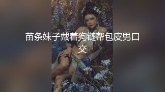 苗条妹子戴着狗链帮包皮男口交