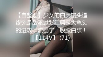 【自整理】少女的白虎馒头逼终究是敌不过紫红蘑菇大龟头的进攻，流出了一股股白浆！【114V】 (71)