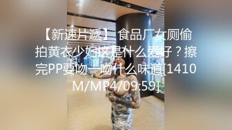 【新速片遞】 食品厂女厕偷拍黄衣少妇这是什么爱好？擦完PP要吻一吻什么味道[1410M/MP4/09:59]